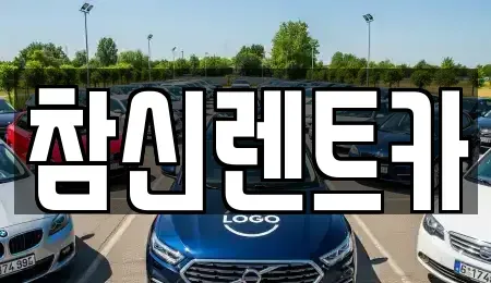 전북 김제시 검산동 렌트카 전문 참신렌트카