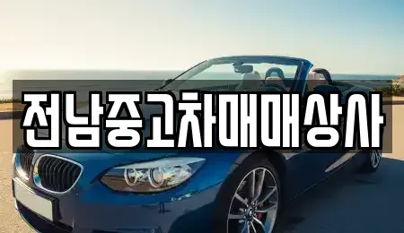 전북 김제시 검산동 중고차 전문 전남중고차매매상사