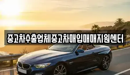 전북 김제시 검산동 중고차매입 전문 중고차수출업체중고차매입매매지원센터