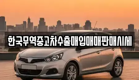 전북 김제시 검산동 중고차매입 전문 한국무역중고차수출매입매매판매시세