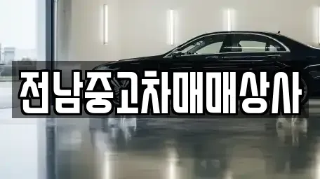 전북 김제시 복죽동 렌트카,단기렌트카,장기렌트카,중고차,중고차매매,중고차매입