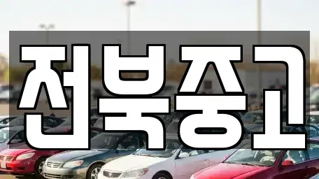 전북 김제시 복죽동 중고차 전문 전북중고