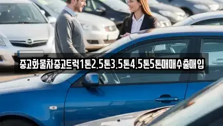 전북 김제시 복죽동 중고차 전문 중고화물차중고트럭1톤2.5톤3.5톤4.5톤5톤매매수출매입