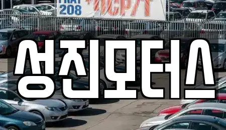 전북 김제시 연정동 중고차 전문 성진모터스