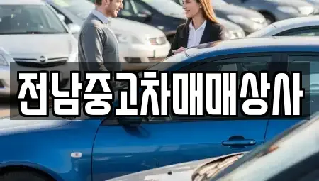 전북 김제시 연정동 중고차매매,단기렌트카,중고차매입,장기렌트카,중고차,렌트카