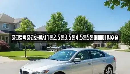 전북 김제시 연정동 중고차매매 전문 중고트럭중고화물차1톤2.5톤3.5톤4.5톤5톤매매매입수출