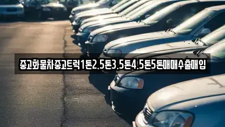 전북 김제시 연정동 중고차매매 전문 중고화물차중고트럭1톤2.5톤3.5톤4.5톤5톤매매수출매입