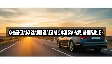 전북 김제시 황산동 장기렌트카,중고차,렌트카,단기렌트카,중고차매입,중고차매매