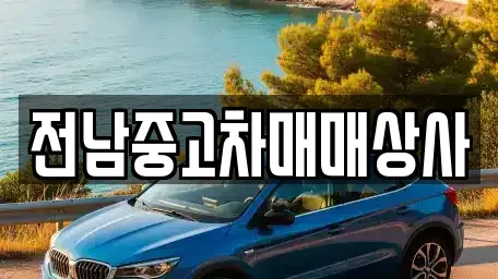 전북 김제시 황산동 중고차 전문 전남중고차매매상사