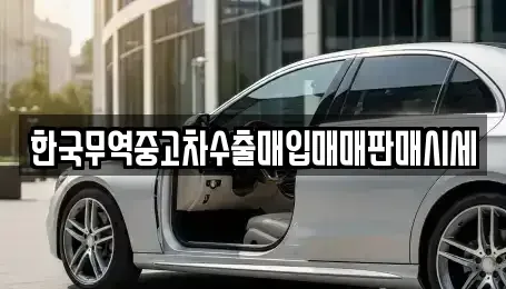 전북 김제시 황산동 중고차 전문 한국무역중고차수출매입매매판매시세