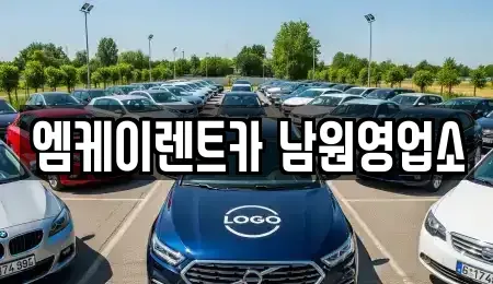 전북 남원시 주생면 렌트카 전문 엠케이렌트카 남원영업소