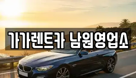 전북 남원시 천거동 렌트카 전문 가가렌트카 남원영업소
