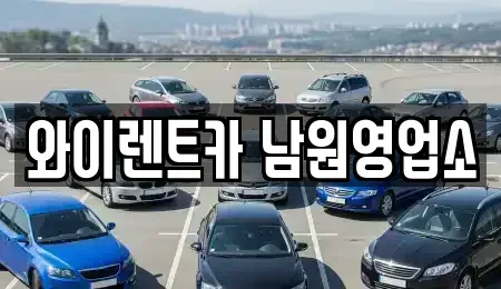 전북 남원시 천거동 렌트카 전문 와이렌트카 남원영업소