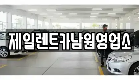 전북 남원시 천거동 렌트카 전문 제일렌트카남원영업소