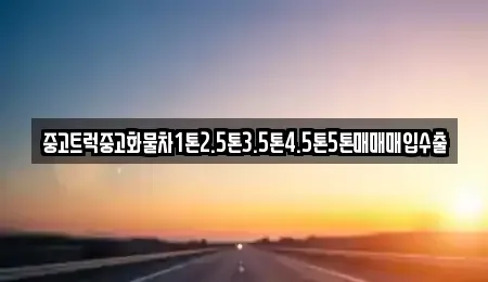 전북 남원시 천거동 중고차매입 전문 중고트럭중고화물차1톤2.5톤3.5톤4.5톤5톤매매매입수출