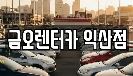 전북 단기렌트카 전문 금오렌터카 익산점