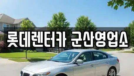 전북 단기렌트카,중고차매입,중고차매매,중고차,렌트카,장기렌트카