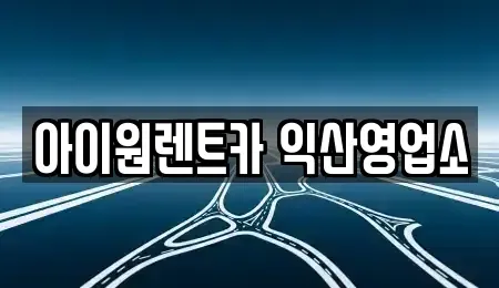 전북 단기렌트카 전문 아이원렌트카 익산영업소