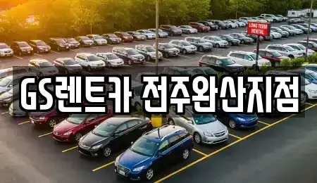 전북 렌트카 전문 GS렌트카 전주완산지점