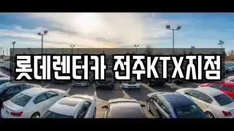 전북 렌트카 전문 롯데렌터카 전주KTX지점