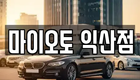 전북 렌트카 전문 마이오토 익산점