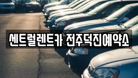 전북 렌트카 전문 센트럴렌트카 전주덕진예약소