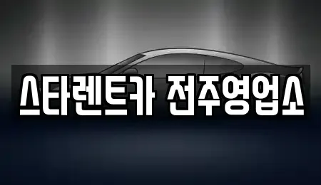 전북 렌트카 전문 스타렌트카 전주영업소