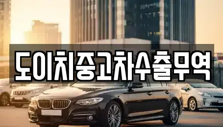 전북 부안군 하서면 중고차 전문 도이치중고차수출무역