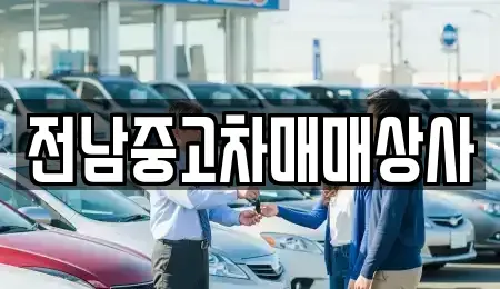 전북 부안군 하서면 렌트카,단기렌트카,장기렌트카,중고차,중고차매매,중고차매입