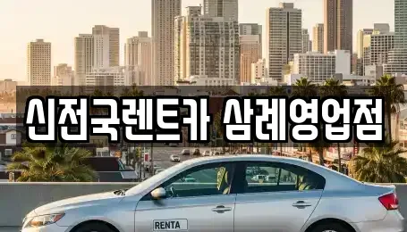전북 익산시 왕궁면 렌트카 전문 신전국렌트카 삼례영업점