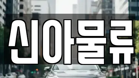 전북 익산시 왕궁면 중고차매매 전문 신아물류