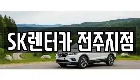 전북 장기렌트카 전문 SK렌터카 전주지점