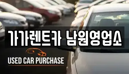 전북 장기렌트카 전문 가가렌트카 남원영업소