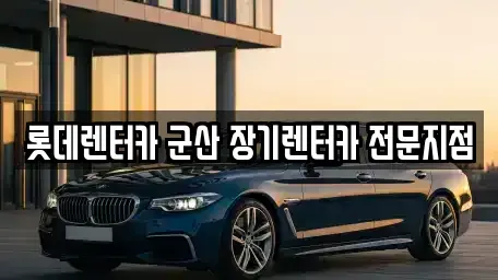 전북 장기렌트카 전문 롯데렌터카 군산 장기렌터카 전문지점