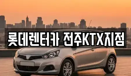전북 전주시 덕진구 우아동2가 렌트카 전문 롯데렌터카 전주KTX지점