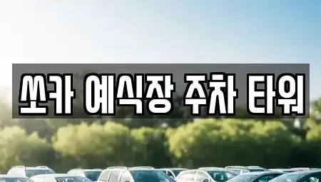 전북 전주시 덕진구 우아동2가 렌트카 전문 쏘카 예식장 주차 타워