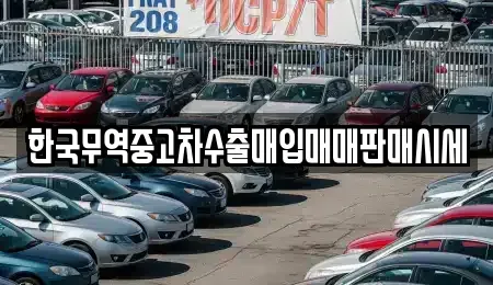 전북 전주시 덕진구 우아동2가 중고차 전문 한국무역중고차수출매입매매판매시세