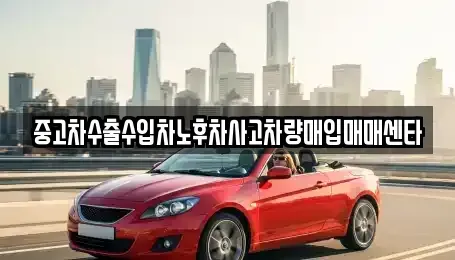 전북 전주시 덕진구 우아동2가 중고차매입 전문 중고차수출수입차노후차사고차량매입매매센타