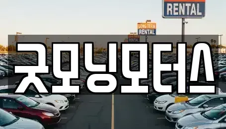 전북 전주시 덕진구 원동 중고차 전문 굿모닝모터스