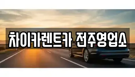 전북 전주시 덕진구 장동 렌트카 전문 차이카렌트카 전주영업소