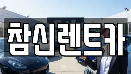 전북 전주시 덕진구 장동 렌트카 전문 참신렌트카