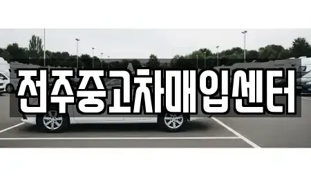 전북 전주시 덕진구 장동 중고차매입 전문 전주중고차매입센터