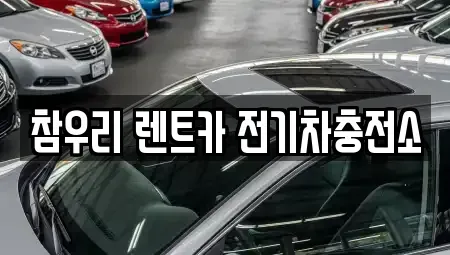 전북 전주시 덕진구 팔복동4가 렌트카 전문 참우리 렌트카 전기차충전소