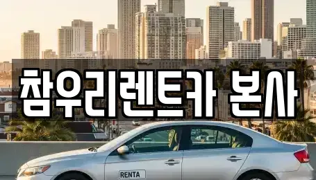 전북 전주시 덕진구 팔복동4가 렌트카 전문 참우리렌트카 본사