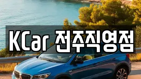 전북 전주시 덕진구 팔복동4가 중고차 전문 KCar 전주직영점