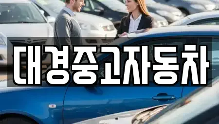 전북 전주시 덕진구 팔복동4가 중고차매매 전문 대경중고자동차
