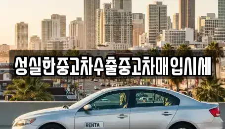 전북 전주시 덕진구 팔복동4가 단기렌트카,중고차매입,중고차매매,중고차,렌트카,장기렌트카