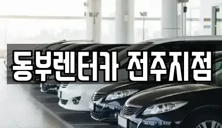 전북 전주시 완산구 다가동3가 렌트카 전문 동부렌터카 전주지점