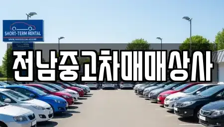 전북 전주시 완산구 석구동 단기렌트카,중고차매입,중고차매매,중고차,렌트카,장기렌트카
