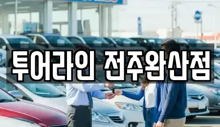 전북 전주시 완산구 중앙동4가 렌트카 전문 투어라인 전주완산점